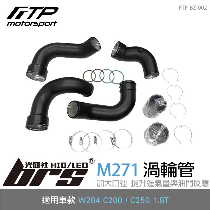 【brs光研社】FTP-BZ-002 M271 FTP 渦輪管 進氣 鋁合金 Mercedes Benz 賓士 W204 C200 C250 1.8T