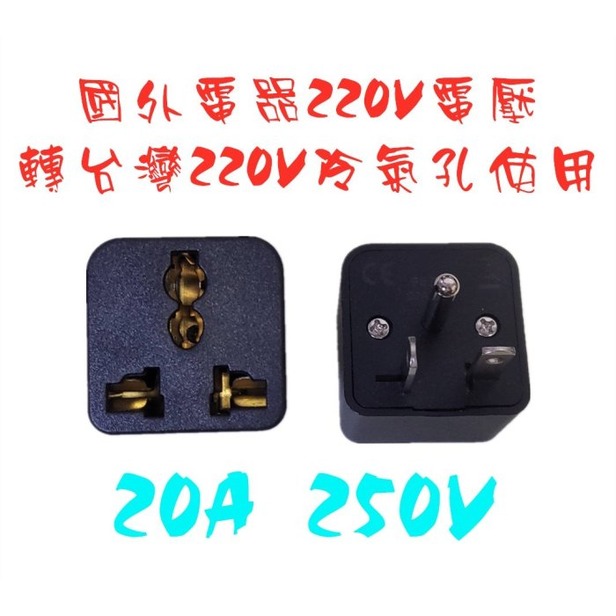 國外220V電器轉換台灣冷氣孔插座使用20A美式多功能轉接頭 T型美規轉換插頭轉換器5000W大功率轉換插頭冷氣孔插頭