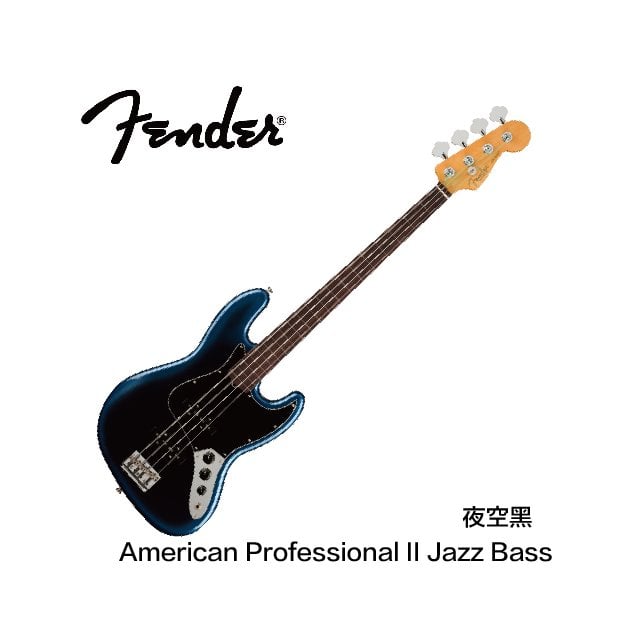 【非凡樂器】Fender American Professional II Jazz Bass 電貝斯 / 夜空黑 / 公司貨