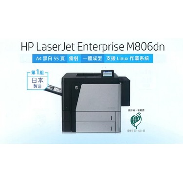 雙11加碼郵政禮卷2000～HP LaserJet Enterprise M806dn/m806DN A3黑白雷射印表機