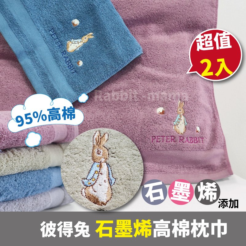 2入組彼得兔枕巾 比得兔枕頭巾 枕頭布 石墨烯枕巾 台灣製 正版授權