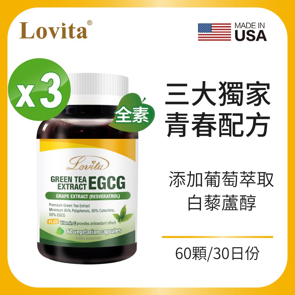 Lovita愛維他 綠茶兒茶素EGCG白藜蘆醇素食膠囊(60顆) 3入組 (兒茶素 綠茶多酚,維他命C)