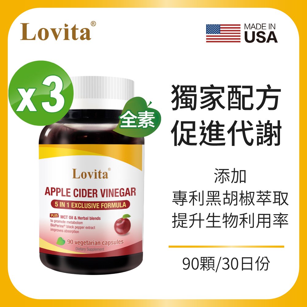 Lovita 愛維他 蘋果醋MCT複方素食膠囊(90顆) 3入組 (椰子油,薑,辣椒,黑胡椒,代謝)