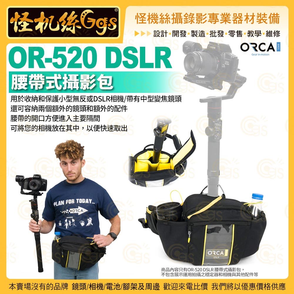 3期 怪機絲 ORCA OR-520 DSLR 腰帶式攝影包 適可換鏡頭 單眼 類單眼 相機 省力 公司貨