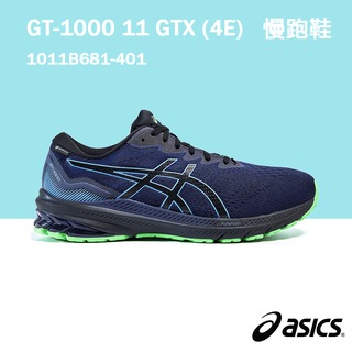 【asics亞瑟士】GT-1000 11 GTX (4E) 男款 超寬楦 防水 慢跑鞋 1011B681-401 A150