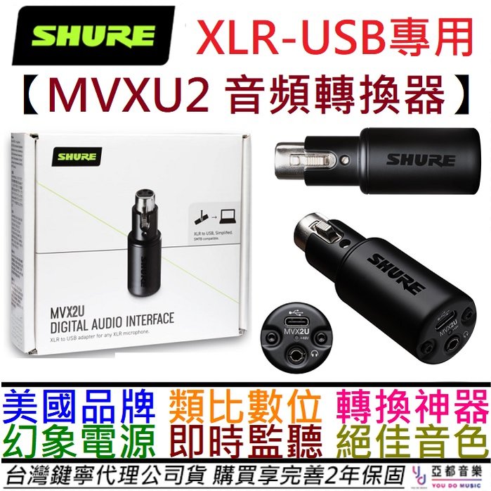 分期免運 舒爾 Shure MVX2U XLR轉USB 麥克風 轉換器 錄音介面 電容麥 動圈麥 公司貨 2年保固