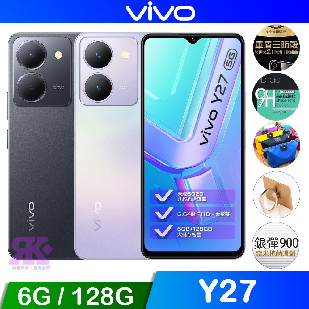 vivo Y27 (6G+128G) 6.64吋 八核5G智慧手機-贈空壓殼+鋼化保貼+掛繩+韓版收納包+指環支架+奈米噴劑