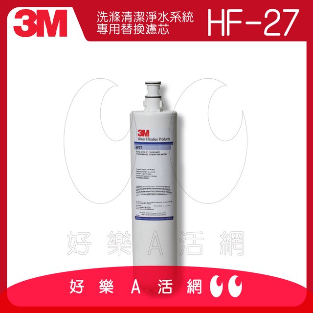《3M》HF27洗滌清潔淨水系統專用替換濾芯一入