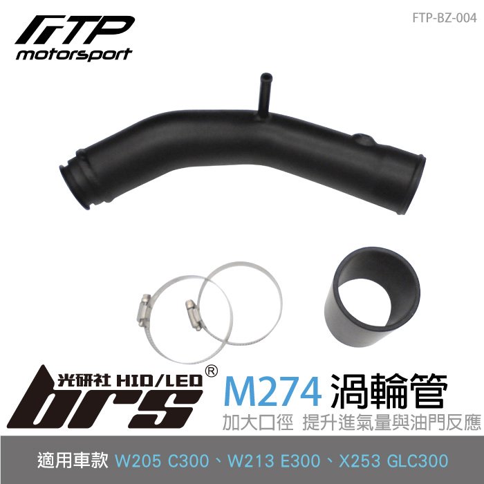【brs光研社】FTP-BZ-004 M274 FTP 渦輪管 進氣 鋁合金 Mercedes Benz 賓士 W205 C300 W213 E300 X253 GLC300