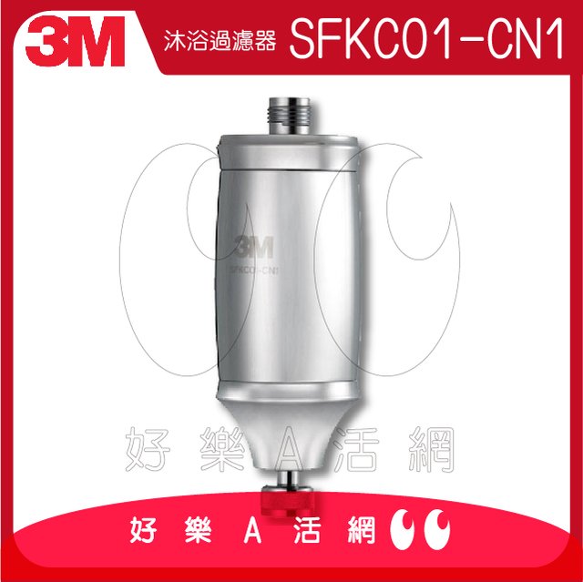 《3M》SFKC01-CN1沐浴過濾器~新品上市~可使用在蓮蓬頭~3M除氯沐浴器