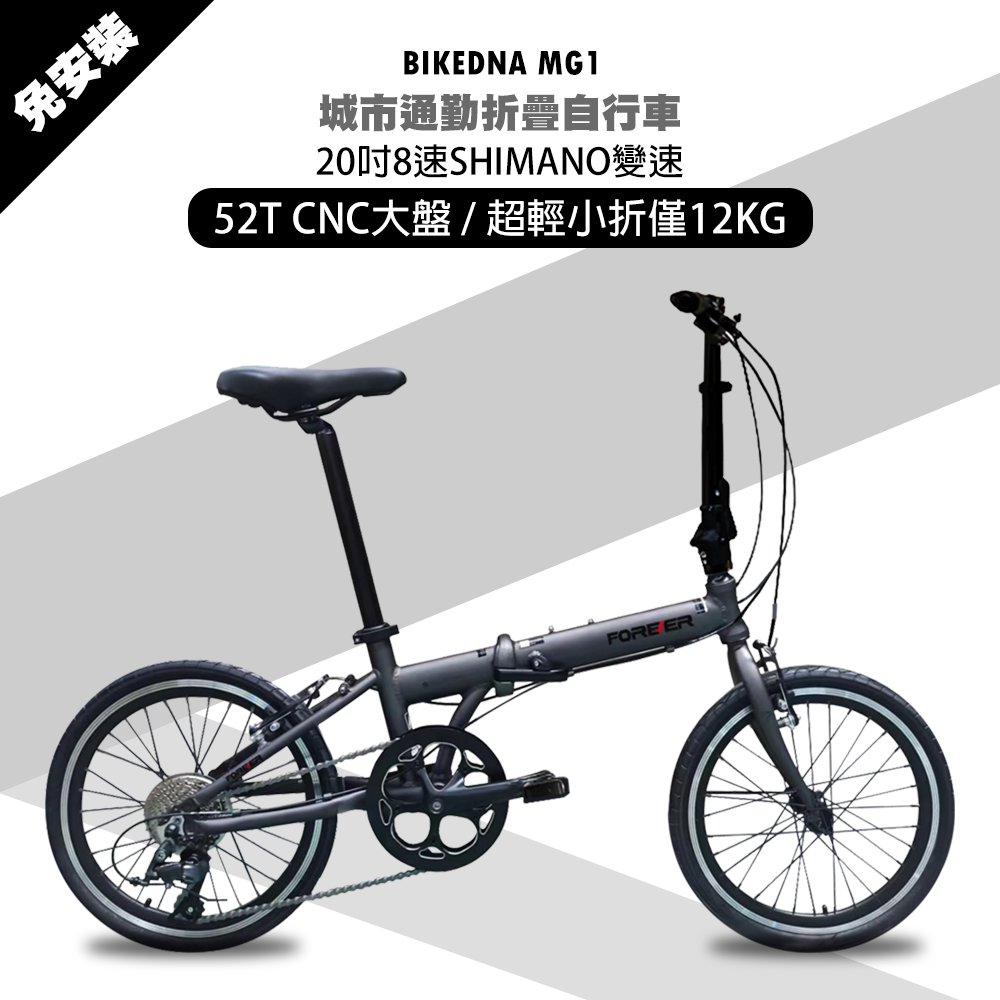 BIKEDNA MG1 20吋52T CNC大盤8速SHIMANO城市通勤折疊自行車便捷換檔超輕小折僅12 KG免安裝外貿出口款