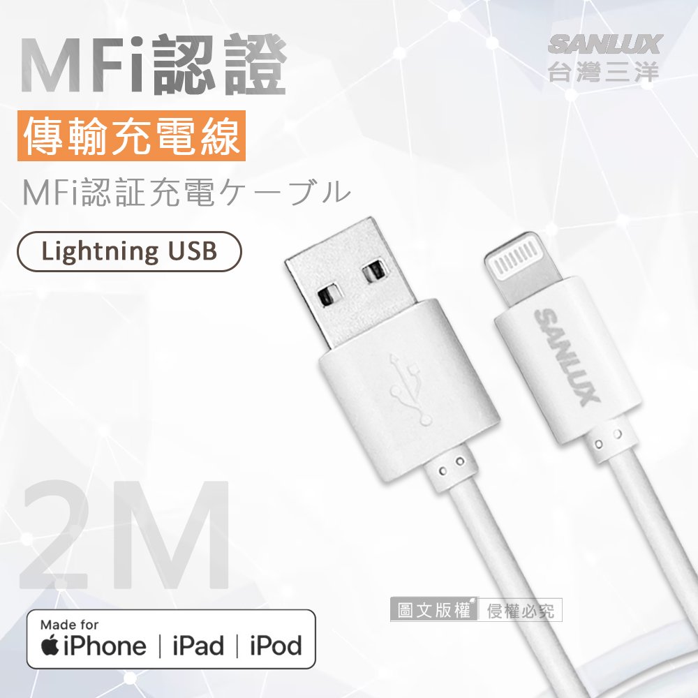 台灣三洋 MFi原廠認證線 Lightning USB iPhone高速傳輸充電線(200cm)