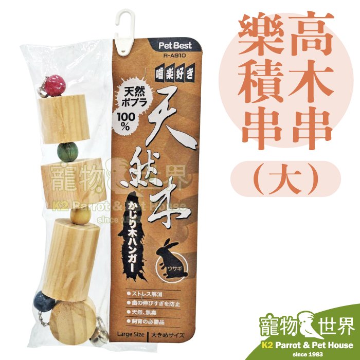 《寵物鳥世界》台灣製 Canary 樂高積木串串 (大) | 大型/中大型鸚鵡鳥類原木啃咬玩具 天然白樺木 GS170