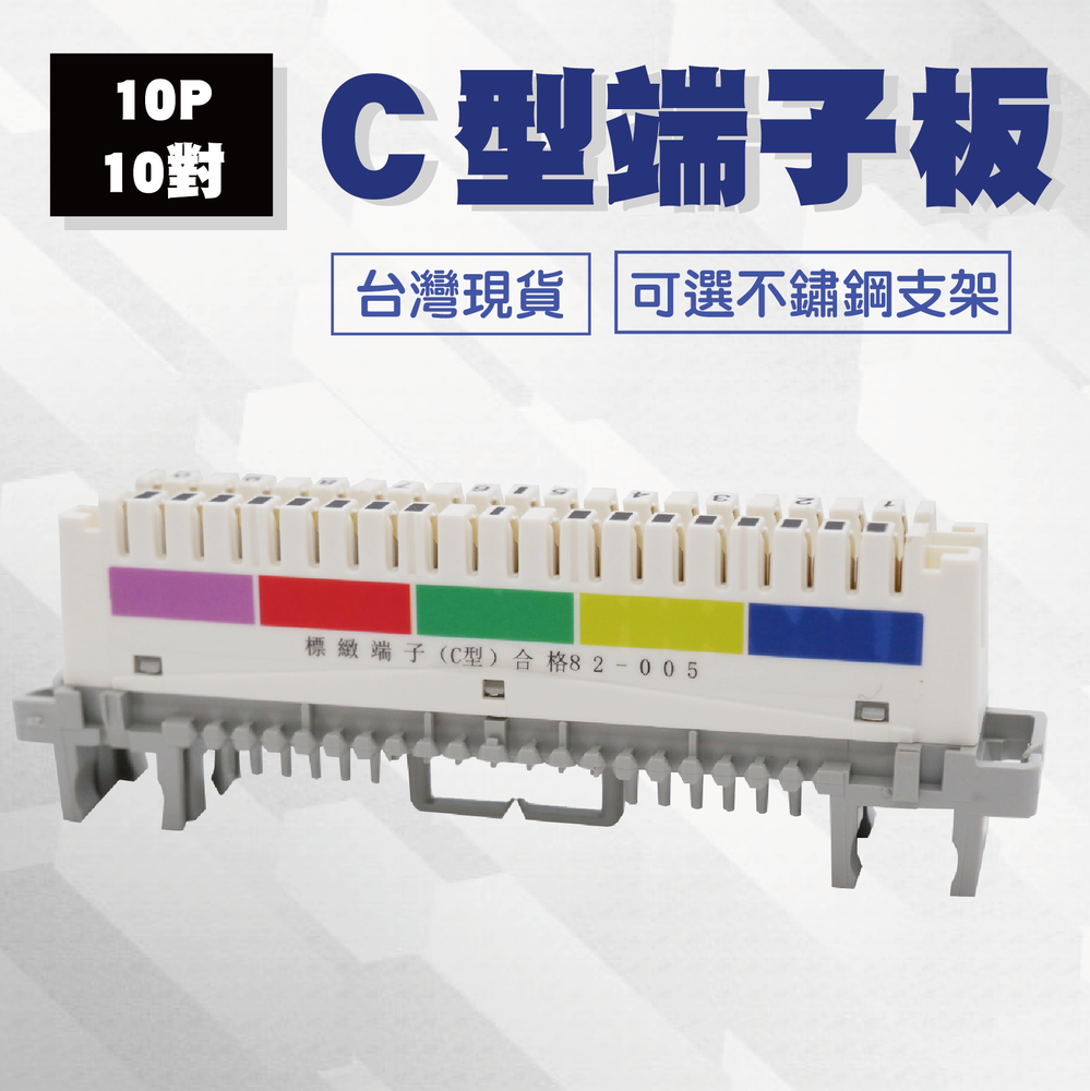 C型複合式端子板 端子台 10P 10對電話模塊電話配線架 含不銹鋼支架 台灣現貨（含稅）