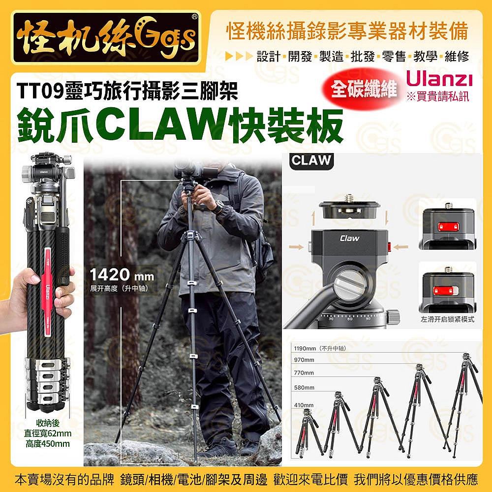 預購Ulanzi TT09 靈巧旅行攝影三腳架銳爪CLAW快裝板-098 全碳纖維5節快