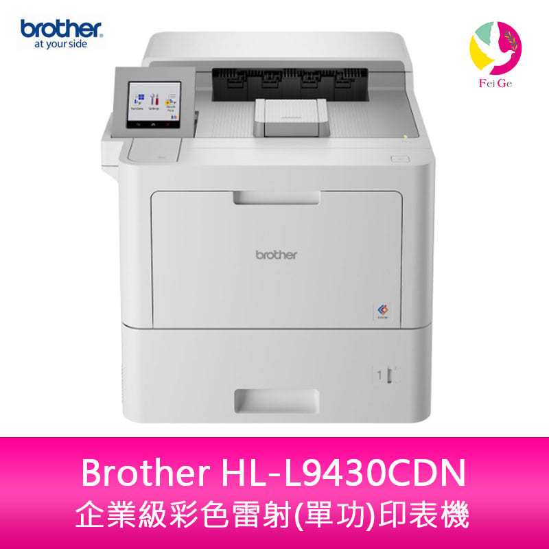分期0利率 Brother HL-L9430CDN 企業級彩色雷射(單功)印表機