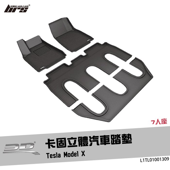 【brs光研社】L1TL01001309 3D Mats Model X 卡固 立體 汽車 踏墊 Tesla 特斯拉 7人座 腳踏墊 地墊 防水 止滑 防滑 輕巧 神爪