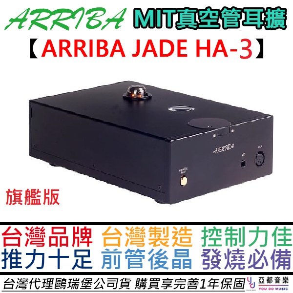 分期免運 Arriba Jade HA-3 HA3 真空管耳擴 耳機 擴大器 HD800S MIT 公司貨 一年保固