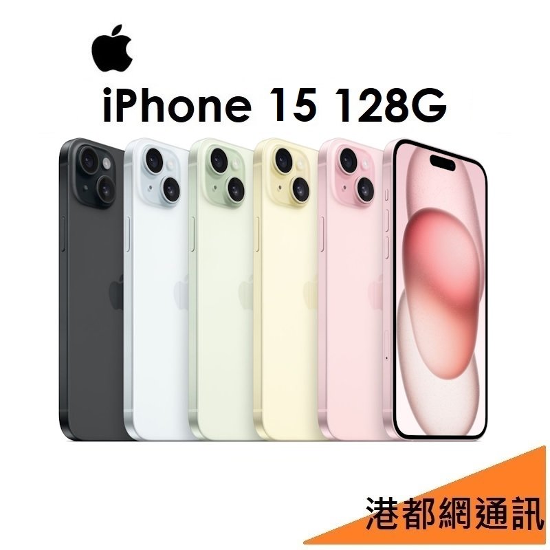 【免運+原廠頭】APPLE iPhone 15 128G 5G手機 i15 高雄小港店
