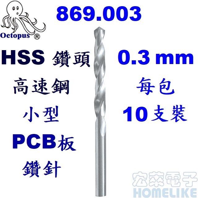 【宏萊電子】Octopus 869.003 HSS 高速鋼 鑽頭0.3mm 小型PCB板鑽針(鑽尾)每包10支裝