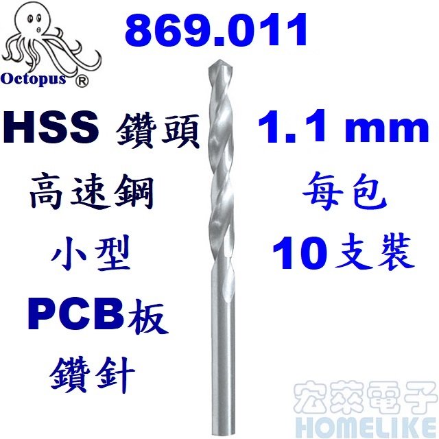 【宏萊電子】Octopus 869.011 HSS 高速鋼 鑽頭1.1mm 小型PCB板鑽針(鑽尾)每包10支裝