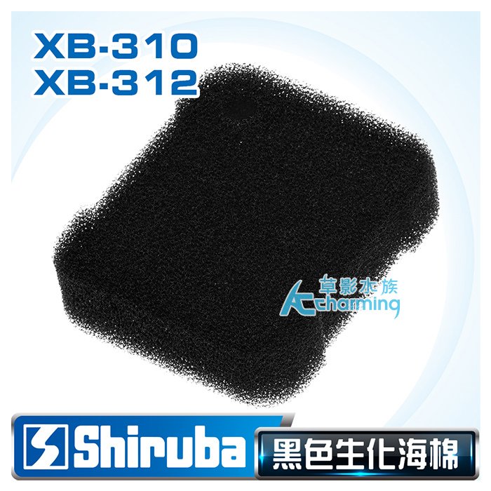 【AC草影】Shiruba 銀箭 XB-310&amp;312 圓桶過濾生化棉（黑）【一片】過濾 過濾棉