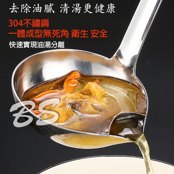 304不鏽鋼瀝油勺 油湯分離勺 雞湯勺 要湯不要料專用勺 湯勺 濾油勺 油水分離勺