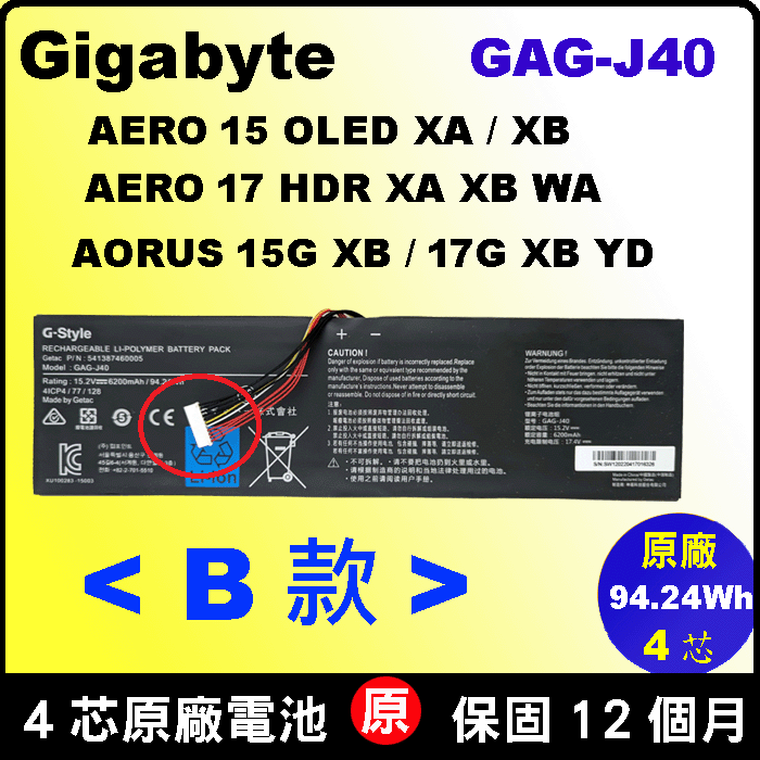 B款 gigabyte GAG-J40 技嘉 原廠電池 Aero15 OLED XA XB AERO17 XA WA WB / Aorus 15G-XB 17G-XB 17G-YD