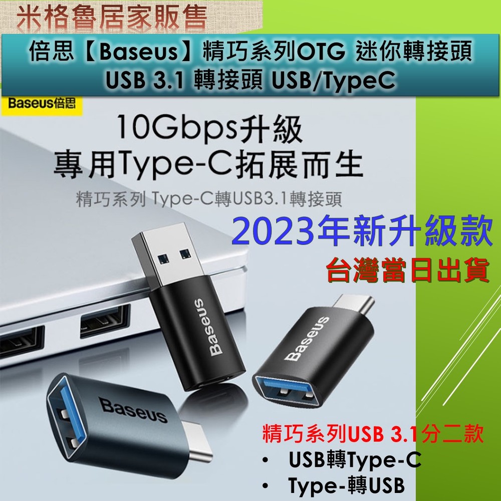 《Baseus》倍思_精巧系列OTG 迷你轉接頭USB 3.1 轉接頭 Type-C 公頭轉USB母頭 USB 公頭轉Type-C母頭