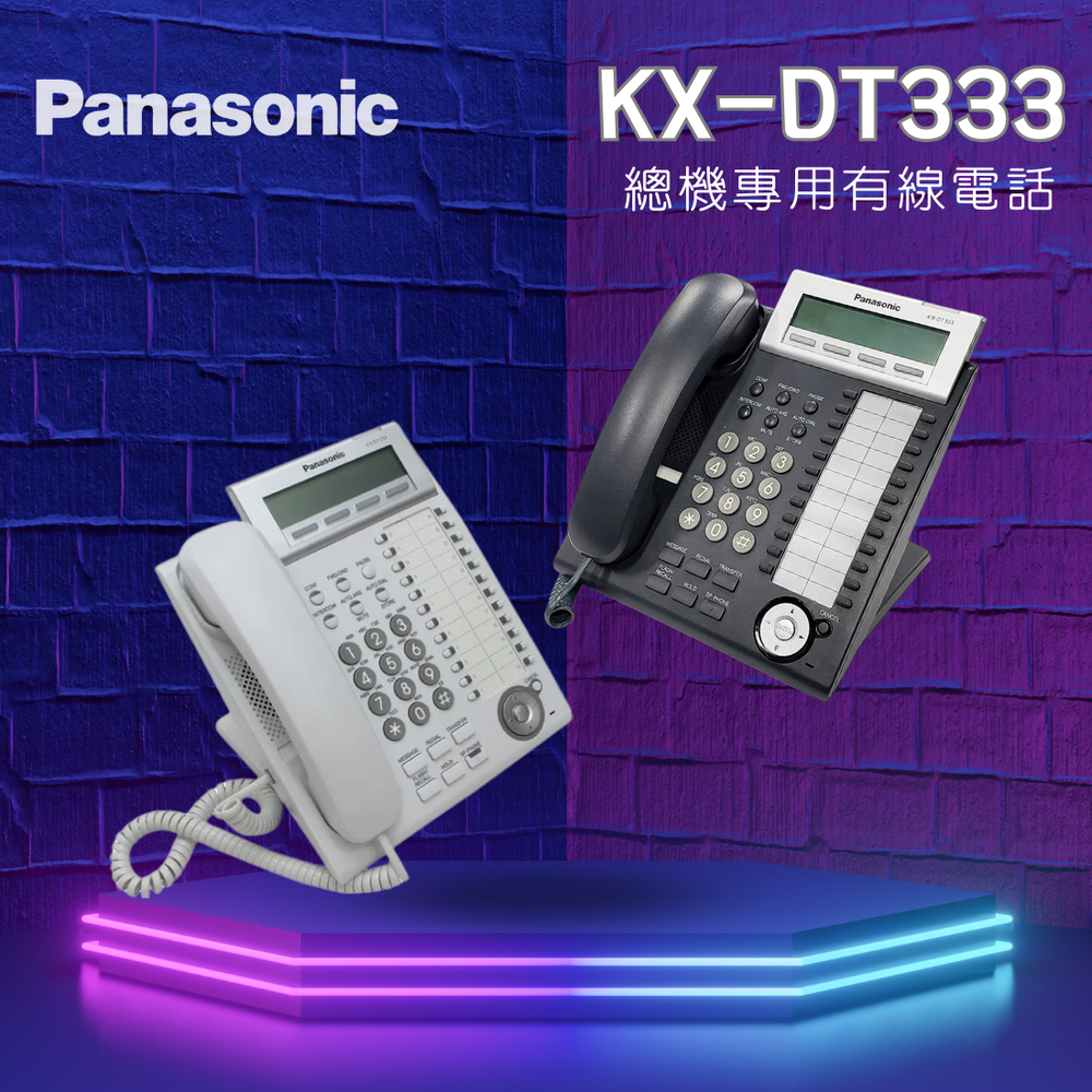Panasonic KX-DT333總機專用有線電話 公司貨 黑白可選