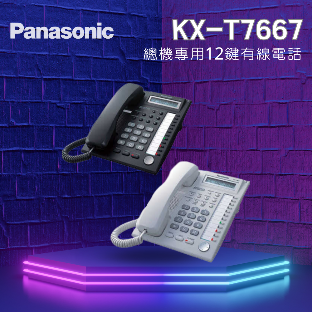 Panasonic KX-T7667 總機專用12鍵有線電話