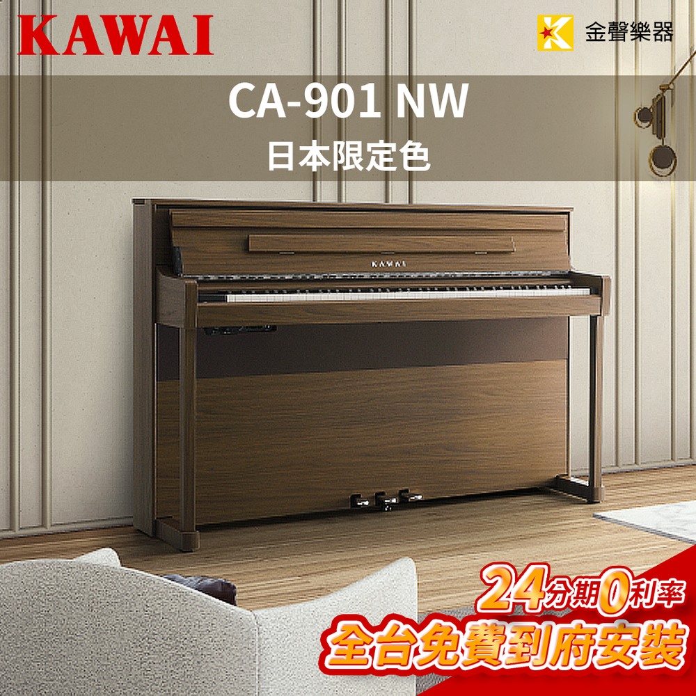 KAWAI CA901 NW 電鋼琴 限定色 原廠保固2年 ca901【金聲樂器】