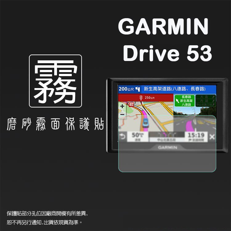 霧面螢幕保護貼 GARMIN Drive 53 5吋 車用衛星導航 螢幕貼 軟性 霧貼 霧面貼 保護膜