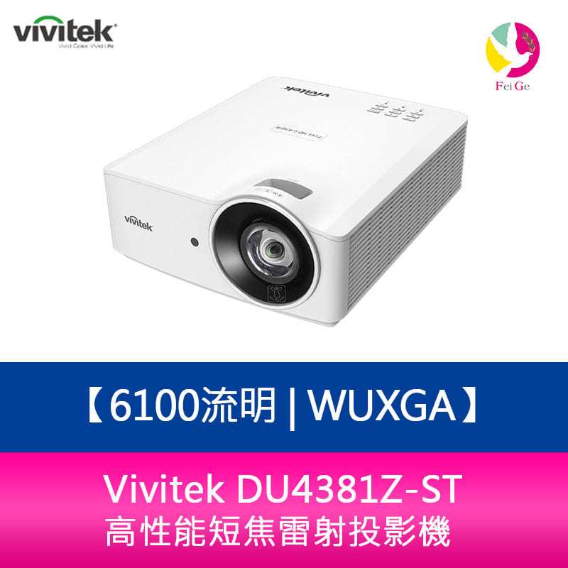 分期0利率 Vivitek DU4381Z-ST 6100流明WUXGA高性能短焦雷射投影機