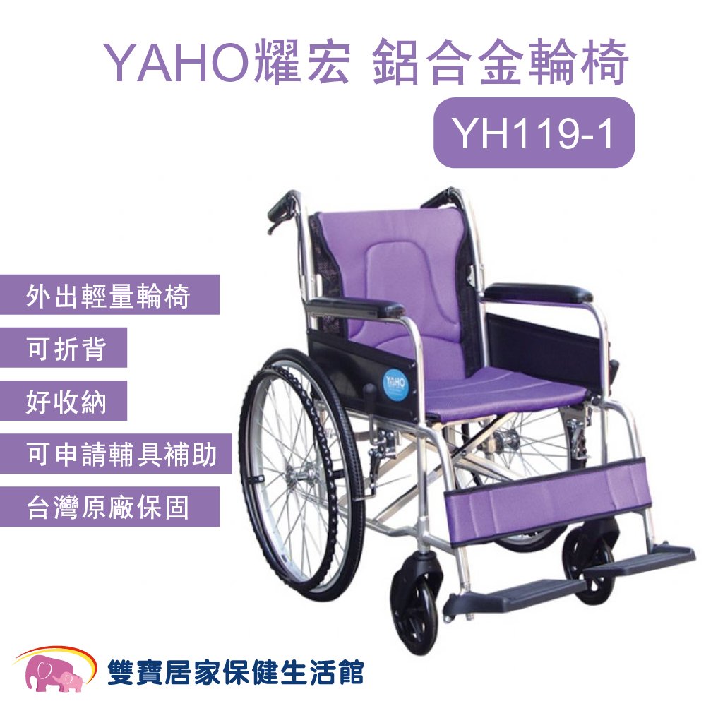YAHO耀宏 鋁合金輪椅YH119-1 手動輪椅 外出輪椅 可折背 YH1191 好收納 輕量輪椅