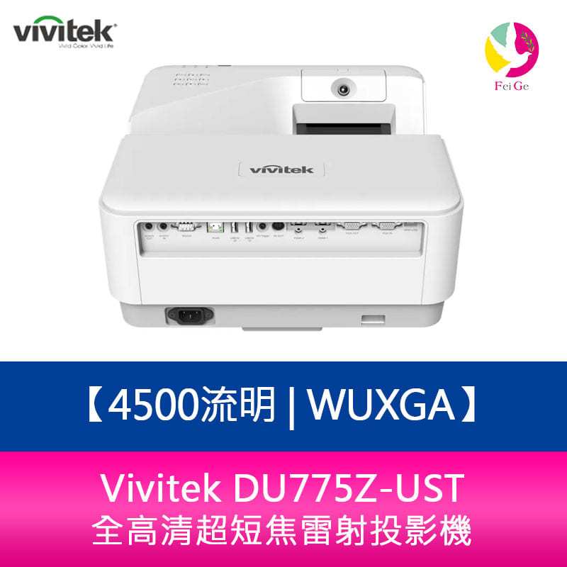 分期0利率 Vivitek DU775Z-UST 4500流明WUXGA全高清超短焦雷射投影機