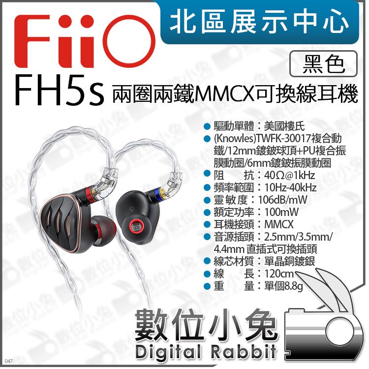 數位小兔【 FiiO FH5s 兩圈兩鐵 MMCX 單晶銅鍍銀 可換線耳機 黑色 】耳道式耳機 可調高低音 公司貨