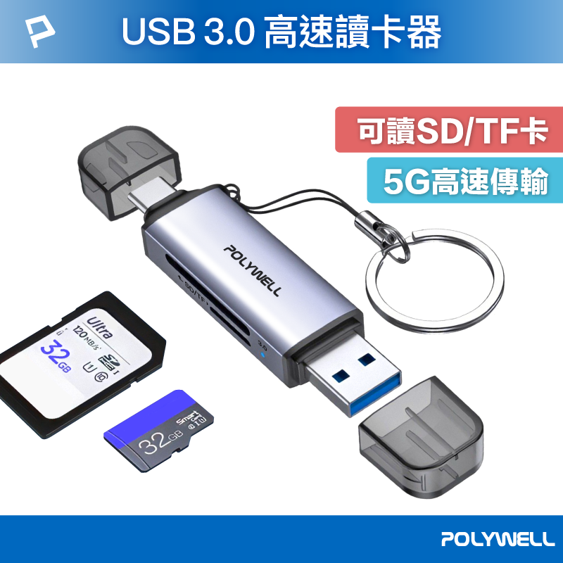 (現貨) 寶利威爾 USB3.0 SD/TF高速讀卡機 USB-A Type-C雙插頭 附掛繩 POLYWELL