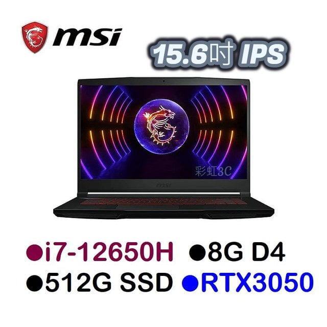 微星MSI GF63 12UC-654TW 15.6吋電競筆電 i7-12650H/8G/512GSSD/RTX3050(送筆電包)
