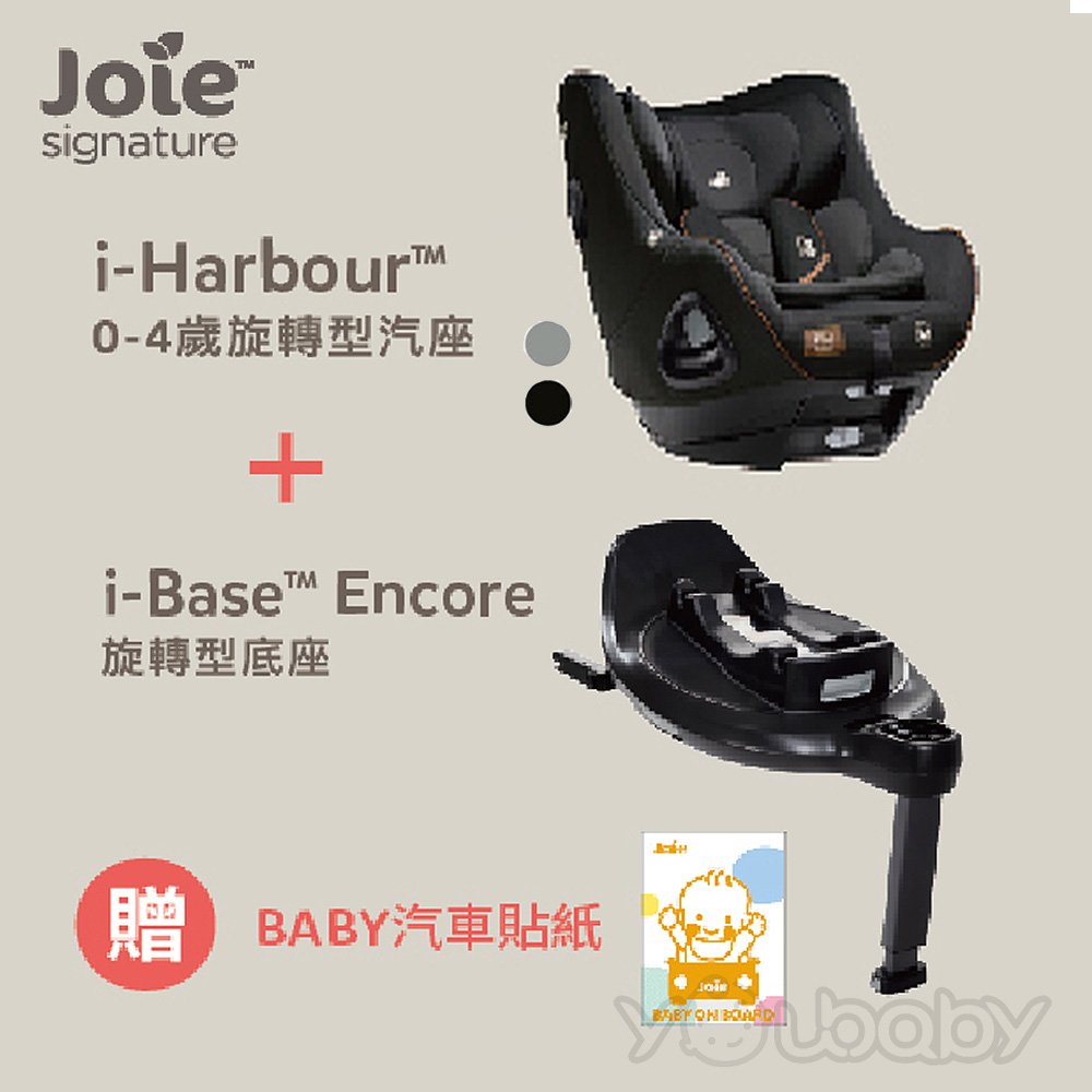 Joie 奇哥 i-Harbou 0-4歲 isofix全方位汽座+汽座底座【ENCORE安可系列】超進化汽車安全座椅.汽座配件