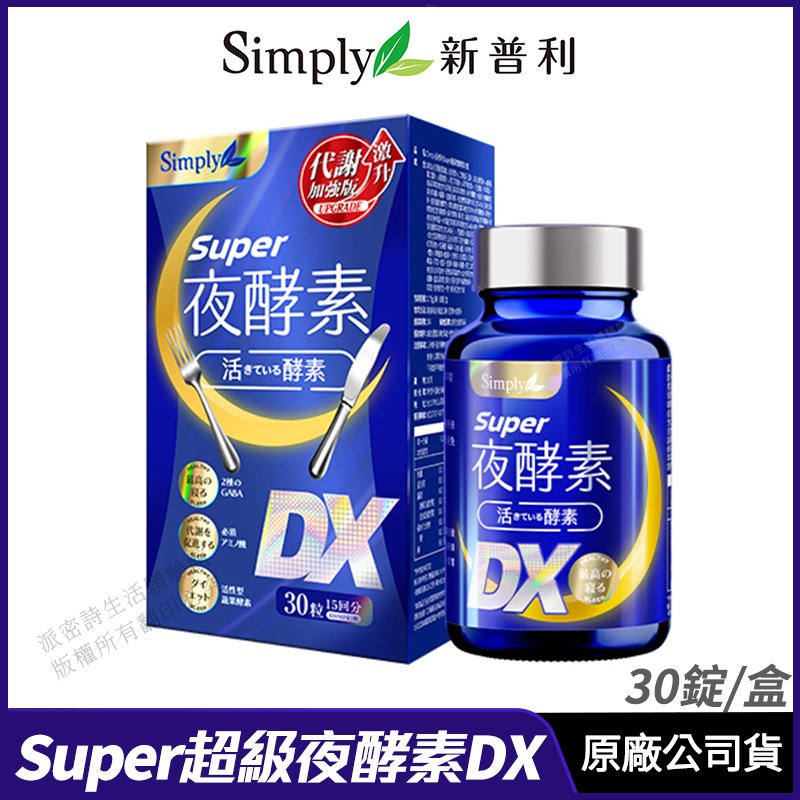 [限時促銷] Simply新普利 Super超級夜酵素DX 升級進化版 現貨 公司貨 藝人代言推薦 促進代謝 30錠/盒