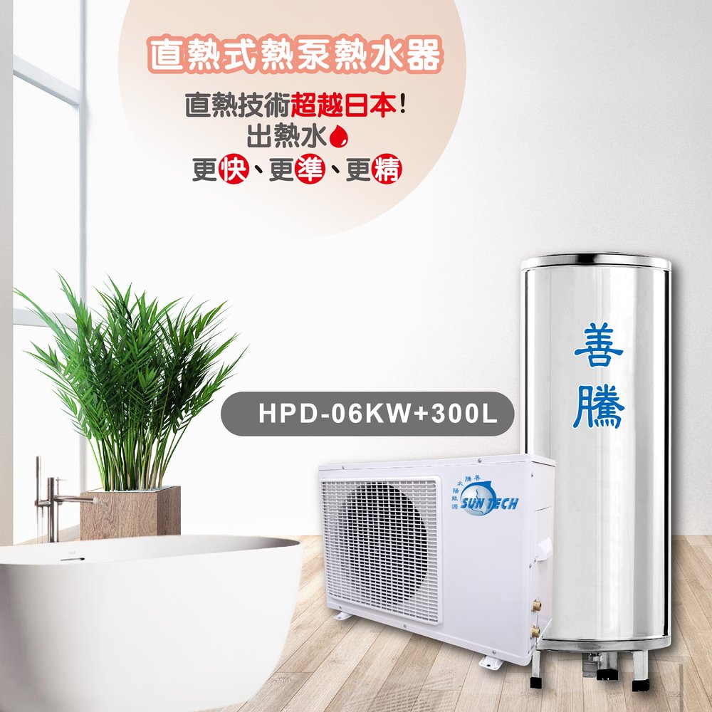 【善騰】業界最強直熱式熱泵熱水器HPD-06KW+300L