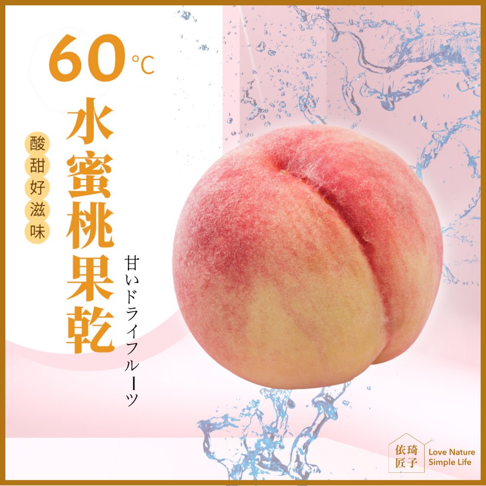 依琦匠子 60°C水蜜桃果乾120g/包(4包組)(BO0148P)