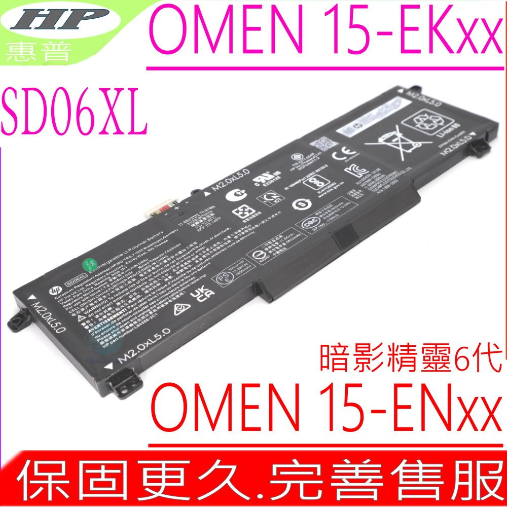 HP SD06XL 電池適用 惠普 暗影精靈6代 15-Ek，15-EN 全系列，TPN-Q236，TPN-Q238，Omen 15-EK0000 15-EK 2020年，15-EK0003na
