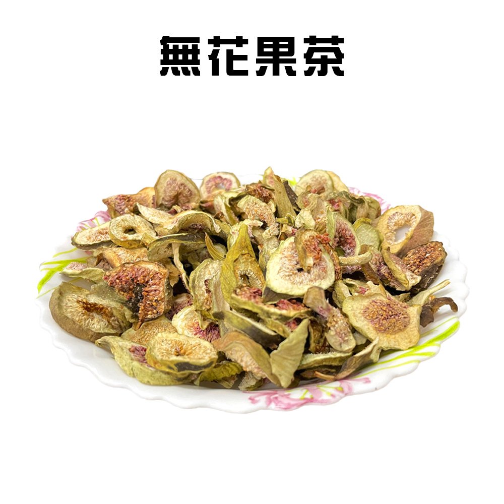 無花果茶(100g/包)/下午茶/飲品/泡茶/無花果干/果乾茶