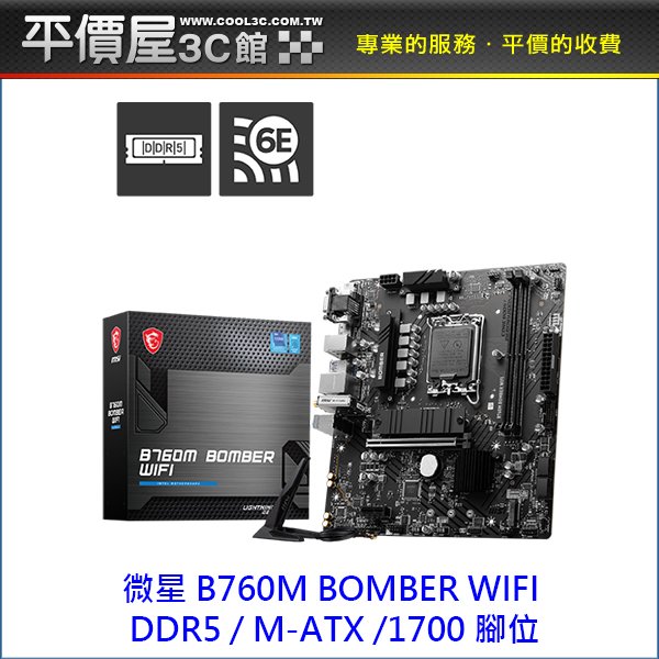 《平價屋3C 》MSI 微星 B760M BOMBER WIFI M-ATX 1700腳位 DDR5 主機板