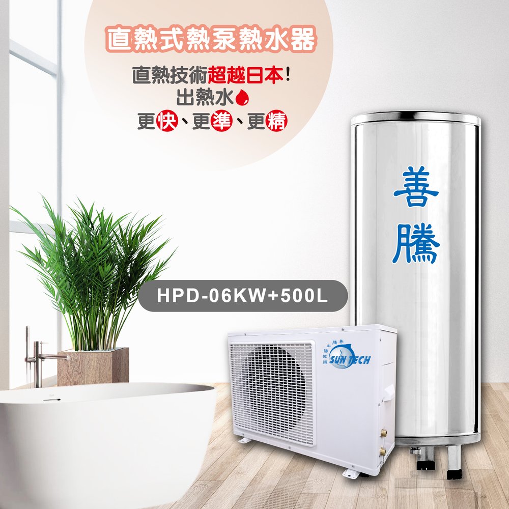 【善騰】業界最強直熱式熱泵熱水器HPD-06KW+500L