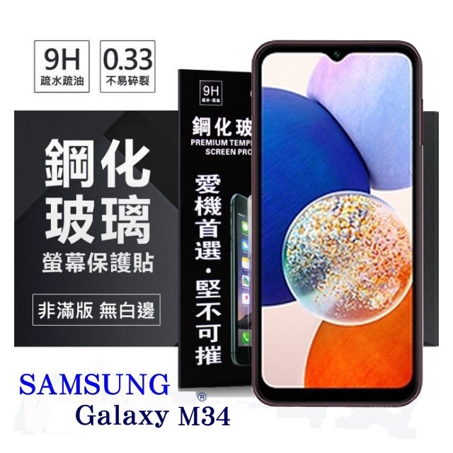 三星 Samsung Galaxy M34 超強防爆鋼化玻璃保護貼 9H (非滿版) 螢幕保護貼 鋼化玻璃【愛瘋潮】