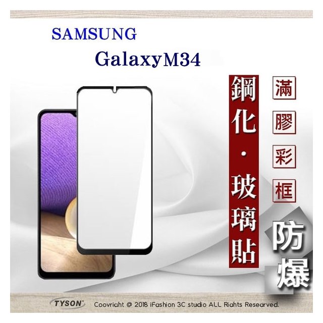 【現貨】三星 Samsung Galaxy M34 2.5D滿版滿膠 彩框鋼化玻璃保護貼 9H 螢幕保護貼