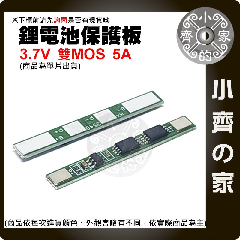 【快速出貨】 單串 3.6v 3.7v 4.2v 5A 鋰電池 保護板 雙MOS 防過充 防過放 防過流 小齊的家